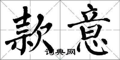 翁闓運款意楷書怎么寫