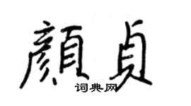 王正良顏貞行書個性簽名怎么寫