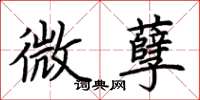 荊霄鵬微孽楷書怎么寫