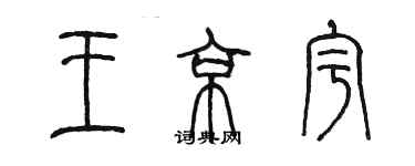 陳墨王京宇篆書個性簽名怎么寫