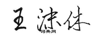 駱恆光王沫休行書個性簽名怎么寫