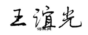 曾慶福王誼光行書個性簽名怎么寫