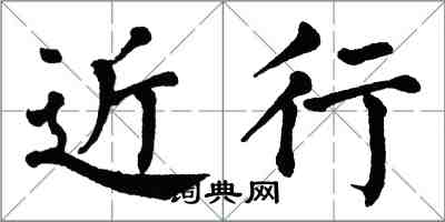 翁闓運近行楷書怎么寫