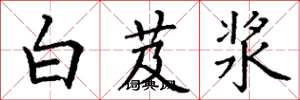丁謙白芨漿楷書怎么寫