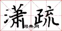 周炳元瀟疏楷書怎么寫
