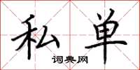 荊霄鵬私單楷書怎么寫
