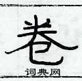 俞建華寫的硬筆隸書卷