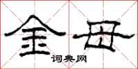 柯春海金母隸書怎么寫