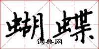 周炳元蝴蝶楷書怎么寫