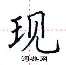 田英章寫的硬筆楷書現