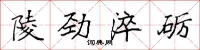 袁強陵勁淬礪楷書怎么寫