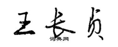 曾慶福王長貞行書個性簽名怎么寫
