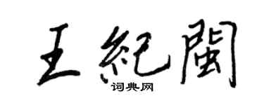 王正良王紀閩行書個性簽名怎么寫
