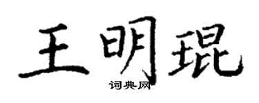 丁謙王明琨楷書個性簽名怎么寫