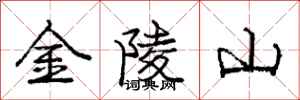 龐中華金陵山行書怎么寫