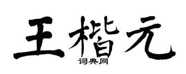 翁闓運王楷元楷書個性簽名怎么寫