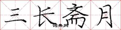 龐中華三長齋月楷書怎么寫
