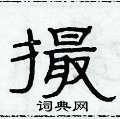俞建華寫的硬筆隸書撮