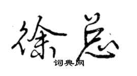 曾慶福徐總行書個性簽名怎么寫