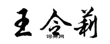 胡問遂王令莉行書個性簽名怎么寫