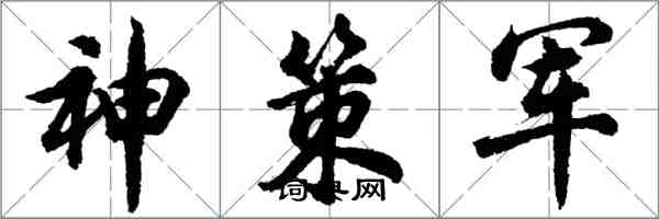 胡問遂神策軍行書怎么寫