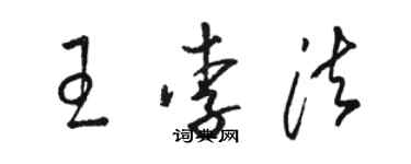駱恆光王李法草書個性簽名怎么寫