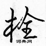 駱恆光寫的硬筆行書栓