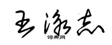 朱錫榮王泳志草書個性簽名怎么寫