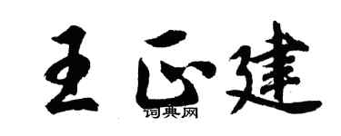 胡問遂王正建行書個性簽名怎么寫