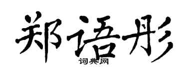 翁闓運鄭語彤楷書個性簽名怎么寫