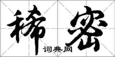 胡問遂稀密行書怎么寫