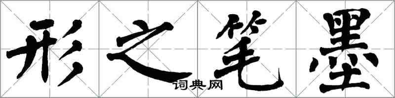 翁闓運形之筆墨楷書怎么寫