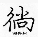 龐中華寫的硬筆楷書徜