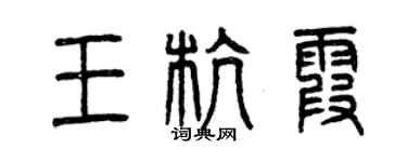 曾慶福王杭霞篆書個性簽名怎么寫