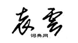 朱錫榮袁雲草書個性簽名怎么寫