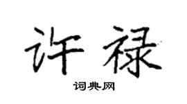 袁強許祿楷書個性簽名怎么寫