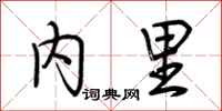 荊霄鵬內里行書怎么寫
