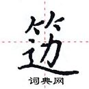 田英章寫的硬筆楷書籩