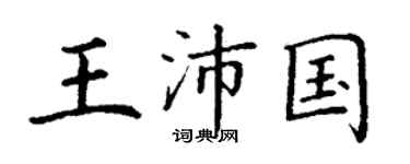 丁謙王沛國楷書個性簽名怎么寫