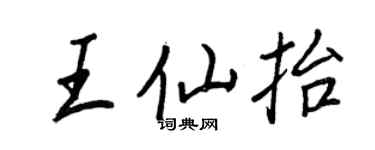 王正良王仙抬行書個性簽名怎么寫