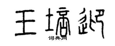 曾慶福王培迎篆書個性簽名怎么寫