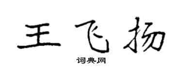 袁強王飛揚楷書個性簽名怎么寫