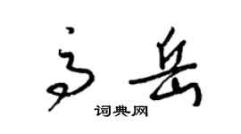 梁錦英高岳草書個性簽名怎么寫