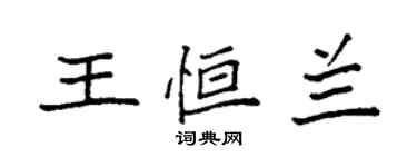 袁強王恆蘭楷書個性簽名怎么寫