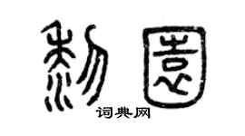 曾慶福黎園篆書個性簽名怎么寫