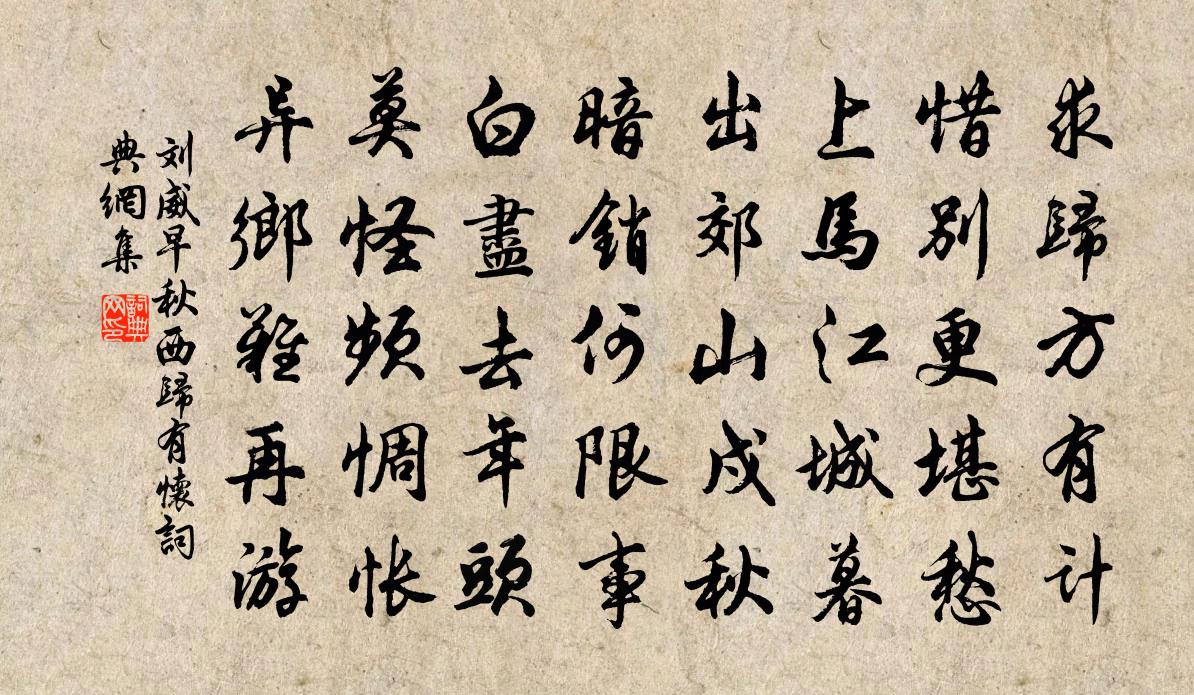 劉威早秋西歸有懷書法作品欣賞