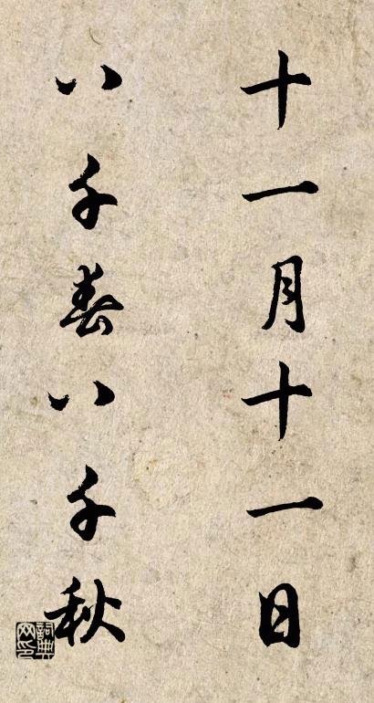 十一月十一日; 八千春八千秋。怎么寫好看