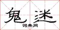 范連陞鬼迷隸書怎么寫
