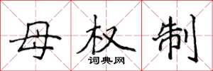 侯登峰母權制楷書怎么寫