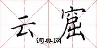 田英章雲窟楷書怎么寫